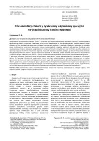 Hudoshnyk, O. (2019). Documentary comics in modern scientific discourse and Ukrainian comics space. Communications and Communicative Technologies, (19), 32-40. https://doi.org/10.15421/291905